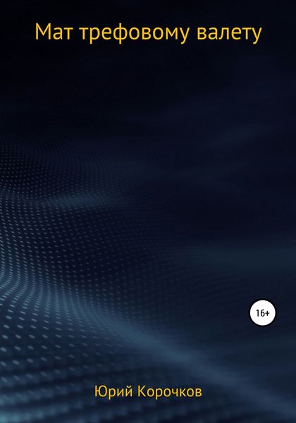 Обложка книги  «Мат трефовому валету»