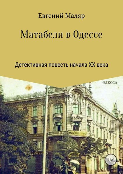Обложка книги  «Матабели в Одессе»