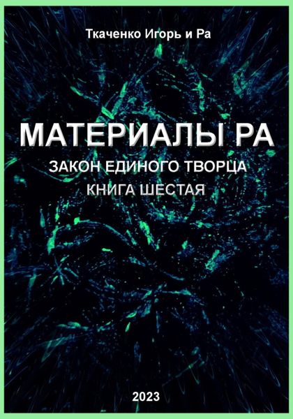 Обложка книги  «Материалы Ра. Закон Единого Творца. Книга шестая»