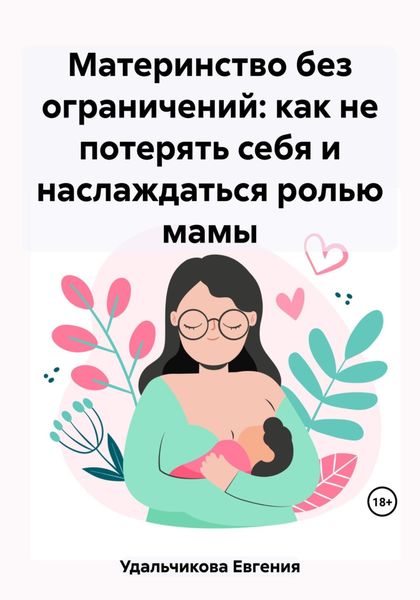 Обложка книги  «Материнство без ограничений: как не потерять себя и наслаждаться ролью мамы»