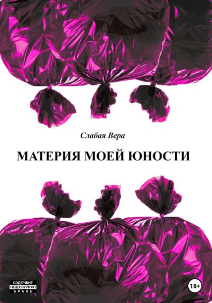 Обложка книги  «Материя моей юности. Сборник рассказов»