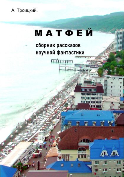 Обложка книги  «Матфей»