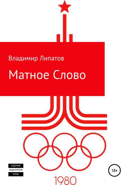 Обложка книги  «Матное Слово»