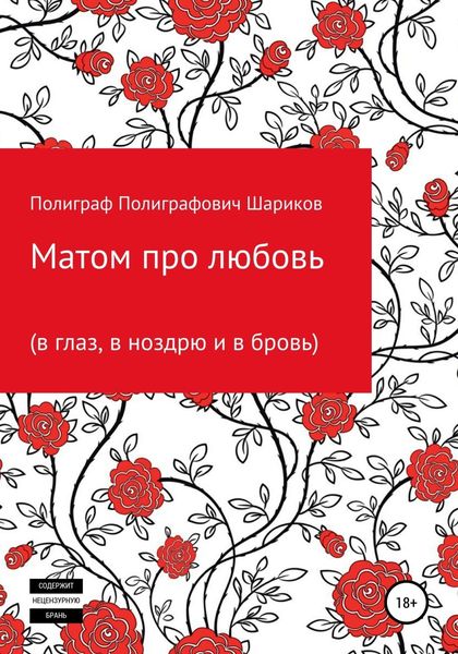 Обложка книги  «Матом про любовь (в глаз, в ноздрю и в бровь)»