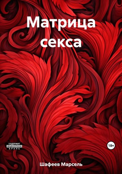 Обложка книги  «Матрица секса»