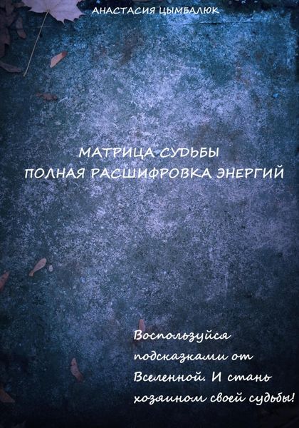 Обложка книги  «Матрица Судьбы человека. Полная расшифровка энергий»