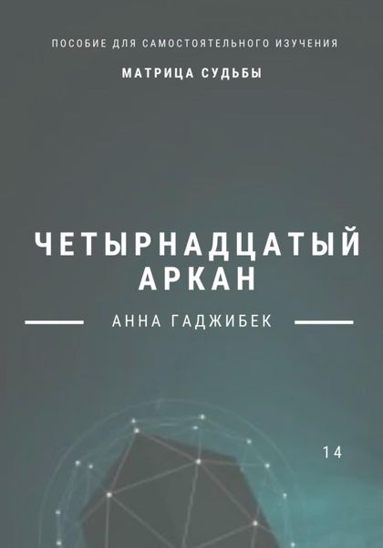 Обложка книги  «Матрица Судьбы. Четырнадцатый аркан»