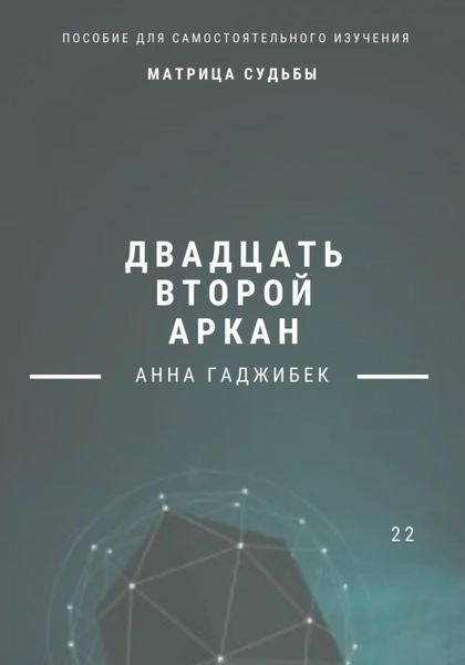 Обложка книги  «Матрица Судьбы. Двадцать второй аркан»