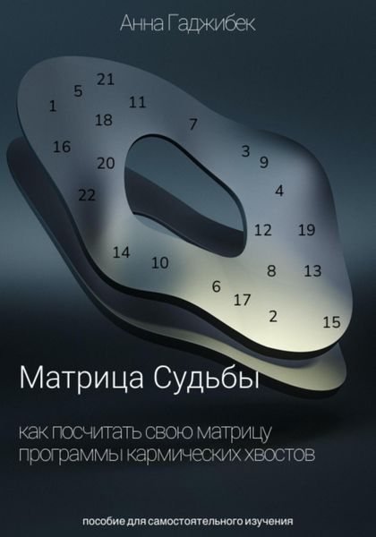 Обложка книги  «Матрица Судьбы. Как посчитать свою матрицу. Программы кармических хвостов»