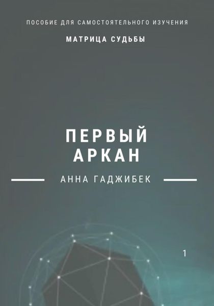 Обложка книги  «Матрица судьбы. Первый аркан»