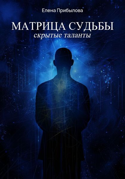 Обложка книги  «Матрица судьбы. Скрытые таланты»
