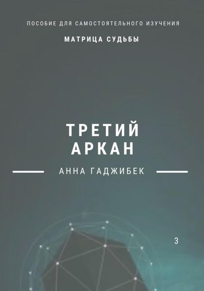 Обложка книги  «Матрица Судьбы. Третий аркан»