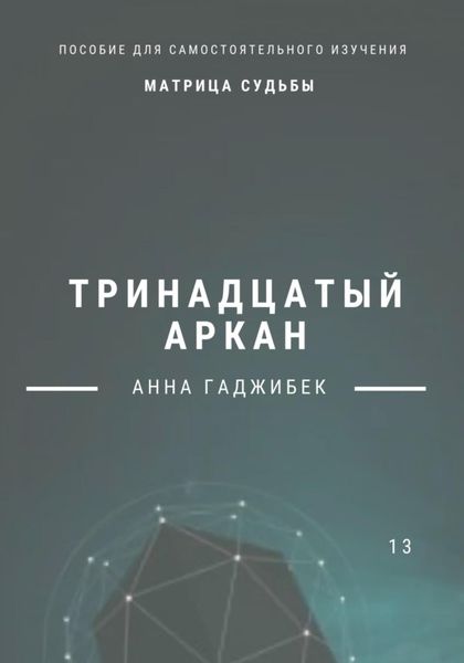 Обложка книги  «Матрица Судьбы. Тринадцатый аркан»