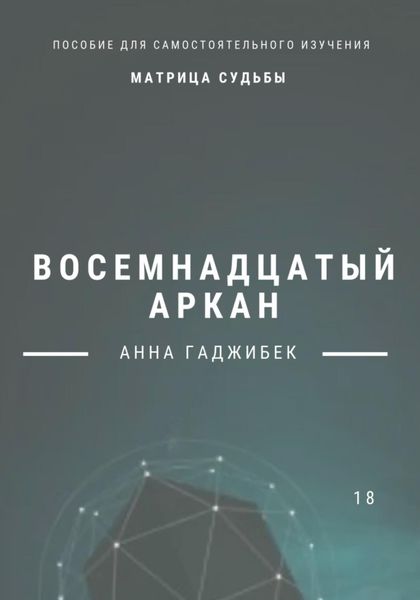 Обложка книги  «Матрица Судьбы. Восемнадцатый аркан»