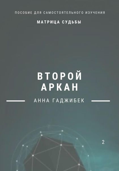 Обложка книги  «Матрица Судьбы. Второй аркан»