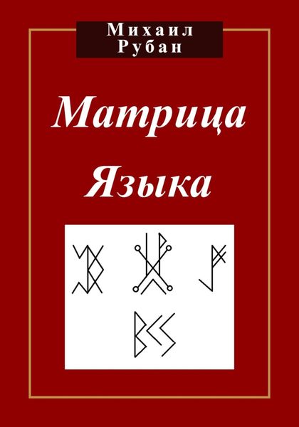 Обложка книги  «Матрица языка»