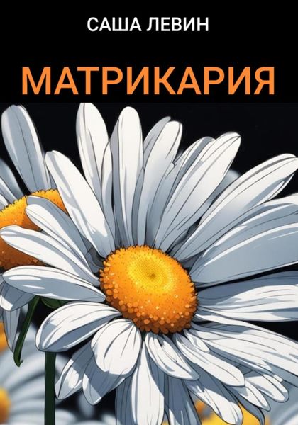 Обложка книги  «Матрикария»