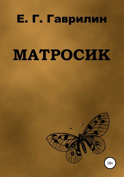 Обложка книги  «Матросик»
