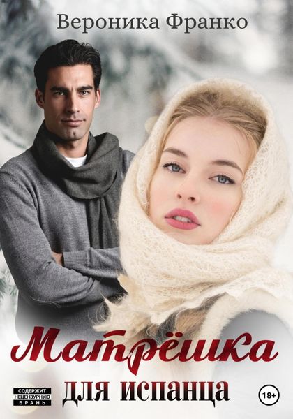 Обложка книги  «Матрёшка для испанца»