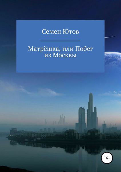 Обложка книги  «Матрёшка, или Побег из Москвы»