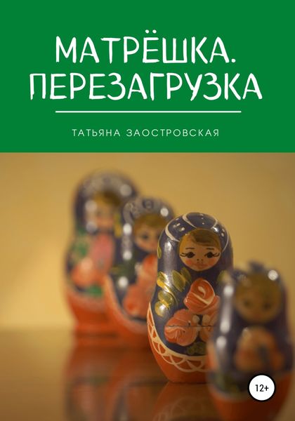 Обложка книги  «Матрёшка. Перезагрузка»