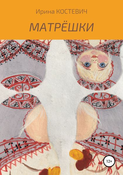 Обложка книги  «Матрёшки»