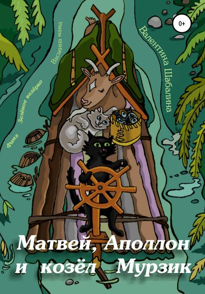 Обложка книги  «Матвей, Аполлон и козёл Мурзик»