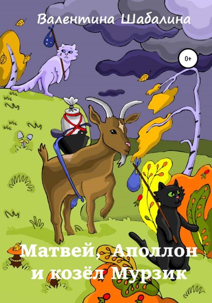 Обложка книги  «Матвей, Аполлон и козёл Мурзик»