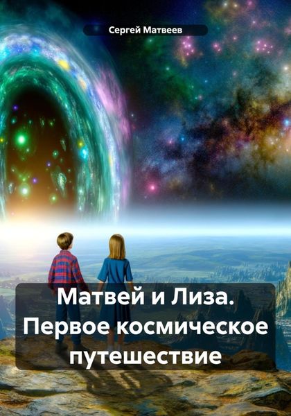 Обложка книги  «Матвей и Лиза. Первое космическое путешествие»
