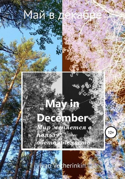 Обложка книги  «Май в декабре»