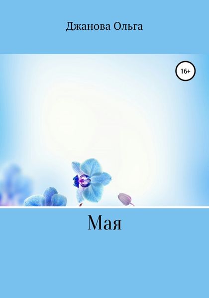Обложка книги  «Мая»