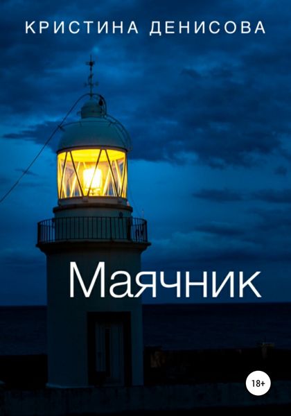 Обложка книги  «Маячник»