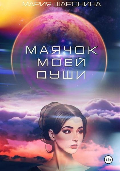 Обложка книги  «Маячок моей души»