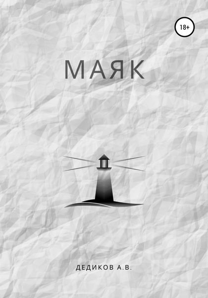 Обложка книги  «Маяк»