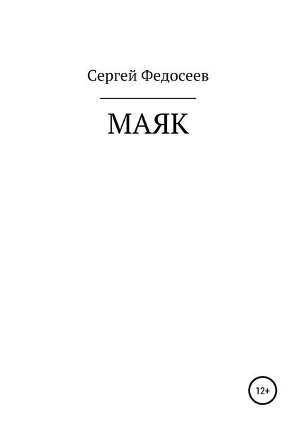 Обложка книги  «Маяк»