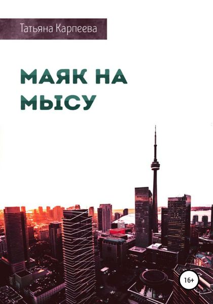 Обложка книги  «Маяк на мысу»