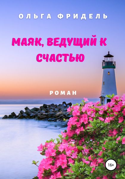 Обложка книги  «Маяк, ведущий к счастью»