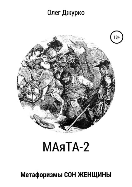 Обложка книги  «МАяТА-2. Метафоризмы СОН ЖЕНЩИНЫ»