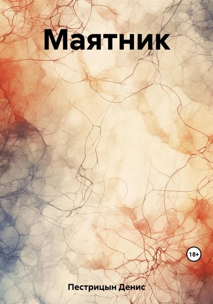 Обложка книги  «Маятник»