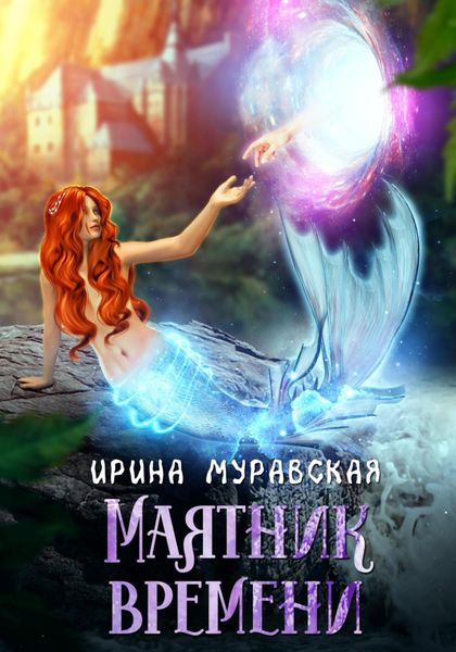 Обложка книги  «Маятник времени»