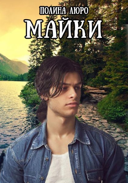 Обложка книги  «Майки»