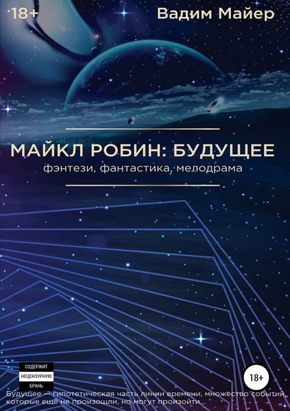 Обложка книги  «Майкл Робин: будущее»
