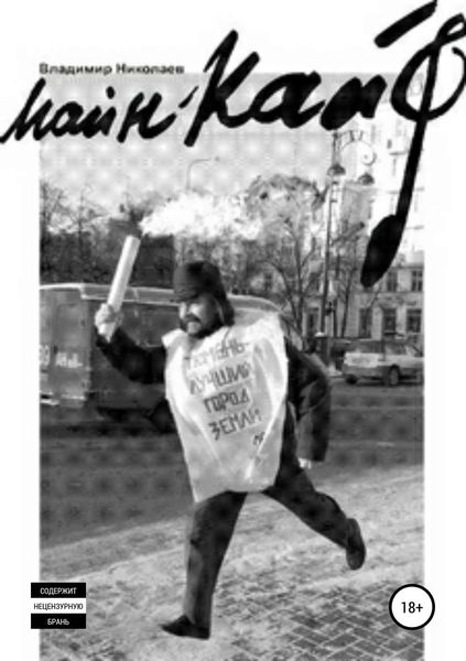 Обложка книги  «Майн кайф»
