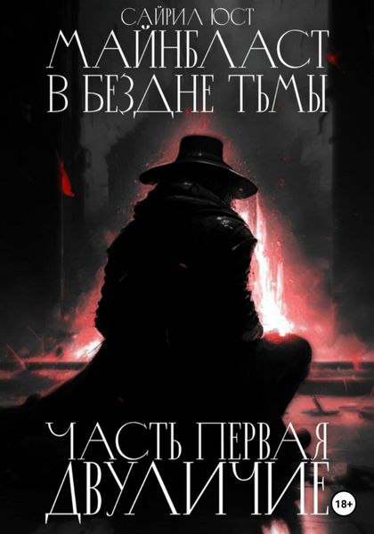 Обложка книги  «Майнбласт. В бездне тьмы. Часть первая. Двуличие»