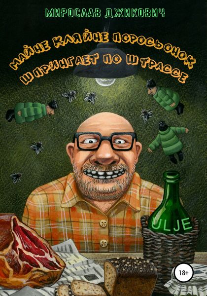 Обложка книги  «Майне кляйне поросьонок шпрингает по штрассе»