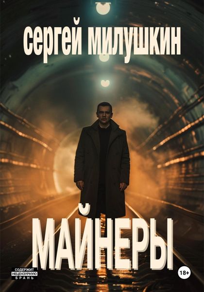 Обложка книги  «Майнеры»