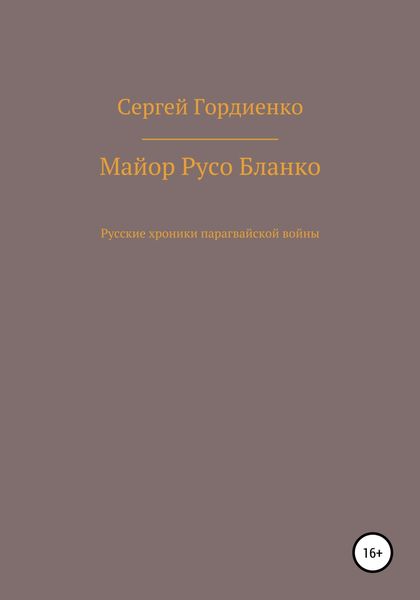 Обложка книги  «Майор Русо Бланко. Русские хроники парагвайской войны»