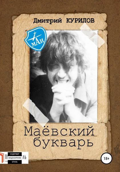 Обложка книги  «Маёвский букварь»