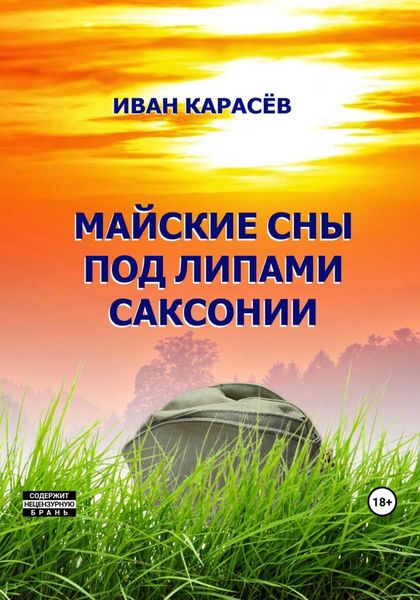 Обложка книги  «Майские сны под липами Саксонии»