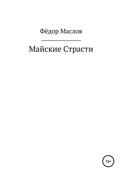 Обложка книги  «Майские страсти»